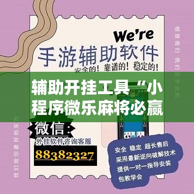 辅助开挂工具“小程序微乐麻将必赢神器	”详细分享装挂步骤