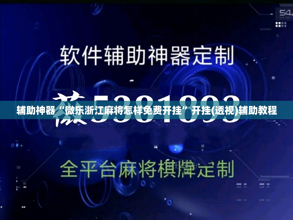 辅助神器“微乐浙江麻将怎样免费开挂	”开挂(透视)辅助教程