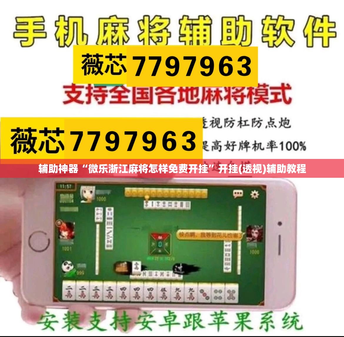 辅助神器“微乐浙江麻将怎样免费开挂”开挂(透视)辅助教程