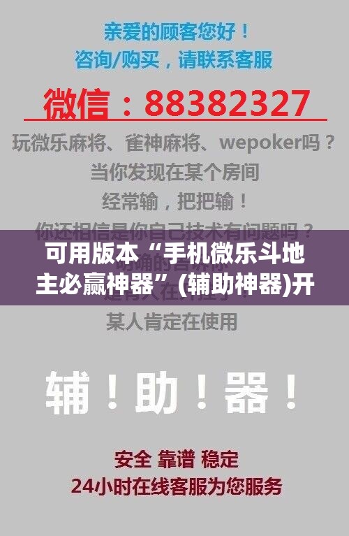 可用版本“手机微乐斗地主必赢神器”(辅助神器)开挂详细教程