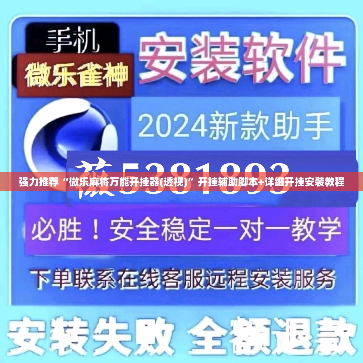 强力推荐“微乐麻将万能开挂器(透视)	”开挂辅助脚本+详细开挂安装教程