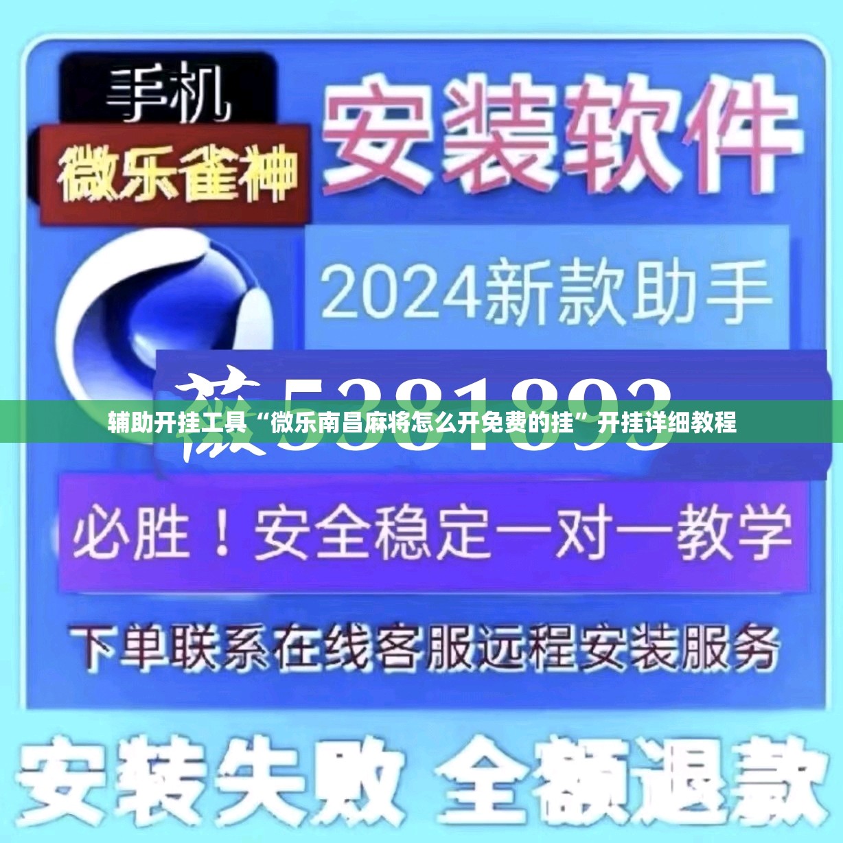 辅助开挂工具“微乐南昌麻将怎么开免费的挂	”开挂详细教程
