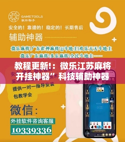 教程更新!：微乐江苏麻将开挂神器	”科技辅助神器手机版