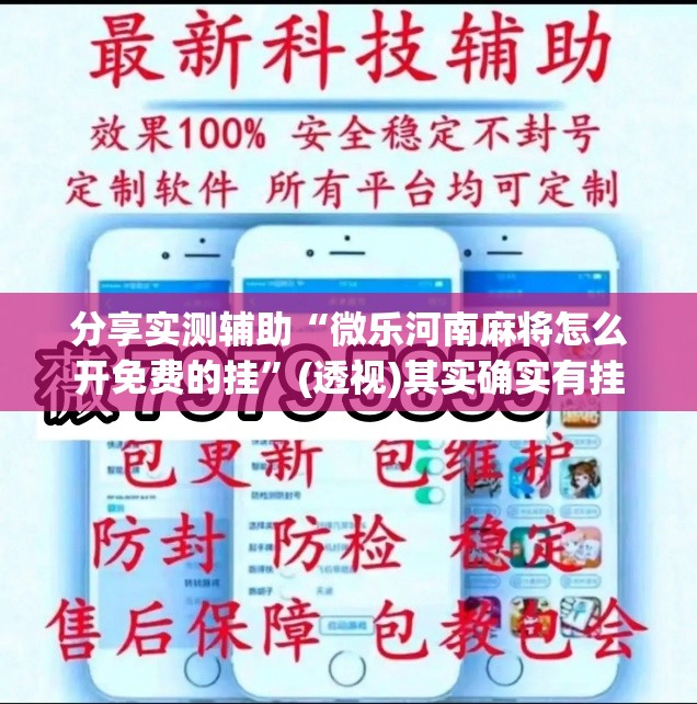 分享实测辅助“微乐河南麻将怎么开免费的挂”(透视)其实确实有挂