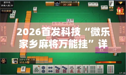 2026首发科技“微乐家乡麻将万能挂”详细开挂教程