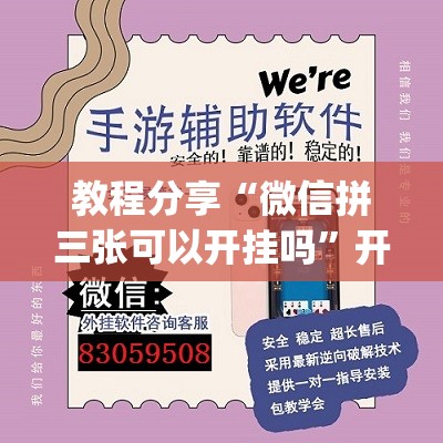 教程分享“微信拼三张可以开挂吗”开挂(透视)辅助神器