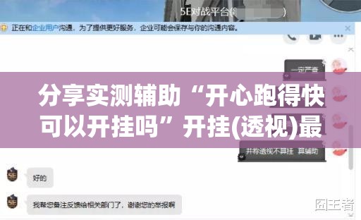 分享实测辅助“开心跑得快可以开挂吗	”开挂(透视)最新辅助详细