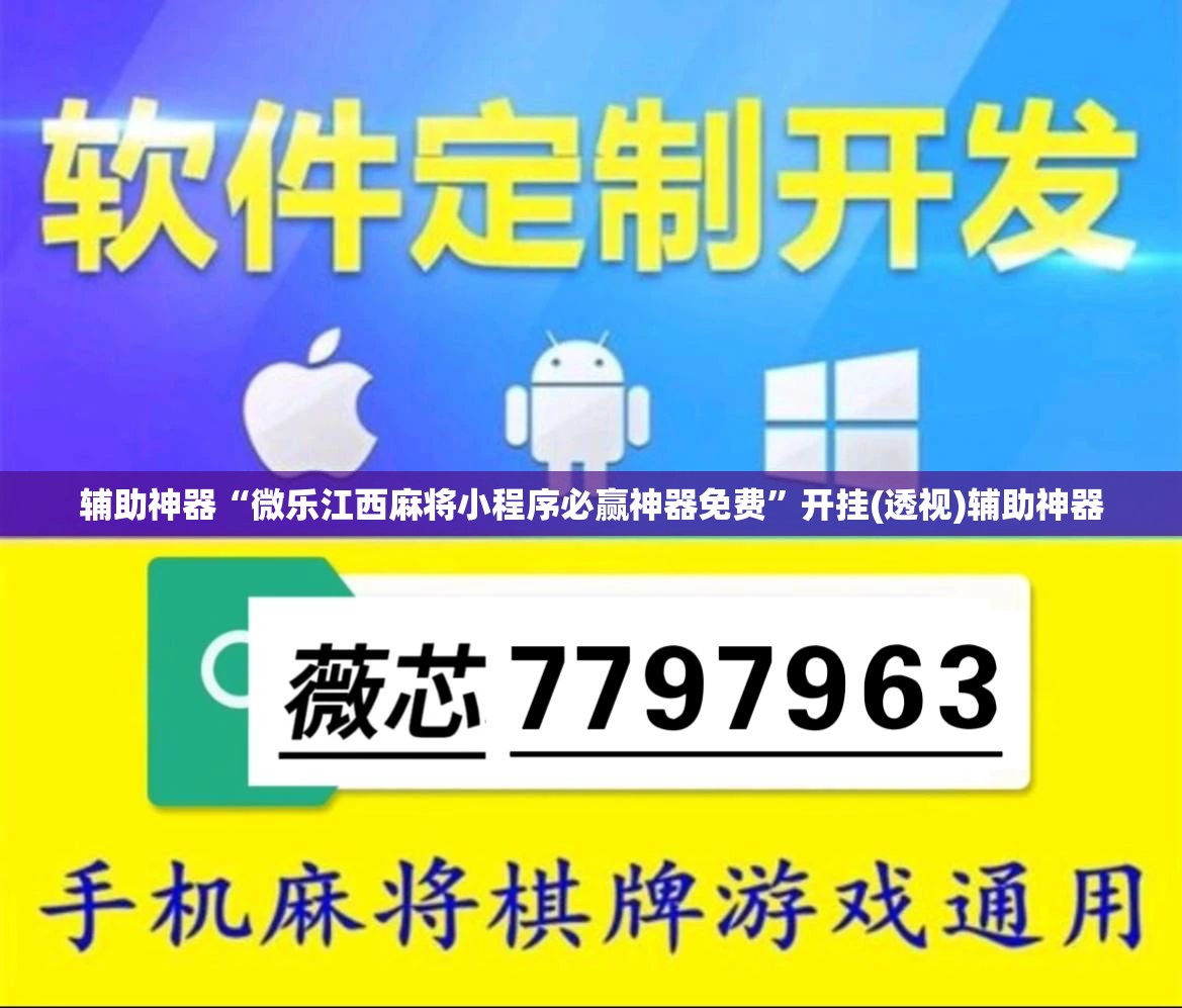 辅助神器“微乐江西麻将小程序必赢神器免费”开挂(透视)辅助神器