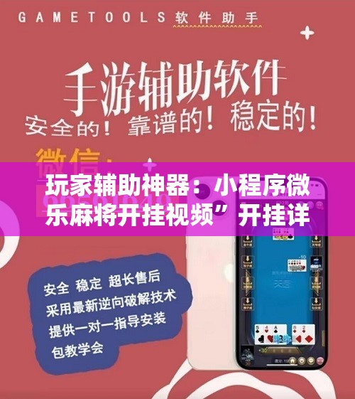 玩家辅助神器：小程序微乐麻将开挂视频	”开挂详细教程