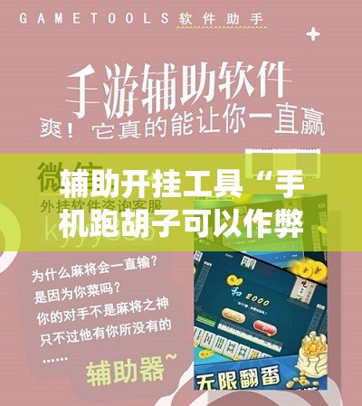 辅助开挂工具“手机跑胡子可以作弊吗”(辅助神器)开挂详细教程