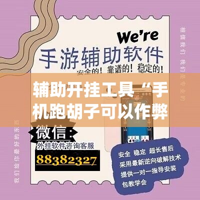 辅助开挂工具“手机跑胡子可以作弊吗”(辅助神器)开挂详细教程