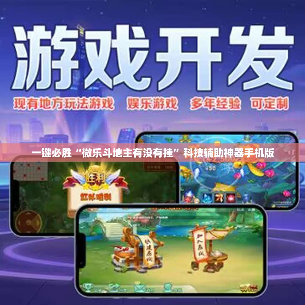 一键必胜“微乐斗地主有没有挂”科技辅助神器手机版