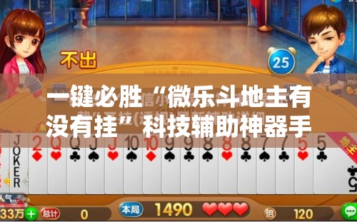 一键必胜“微乐斗地主有没有挂	”科技辅助神器手机版