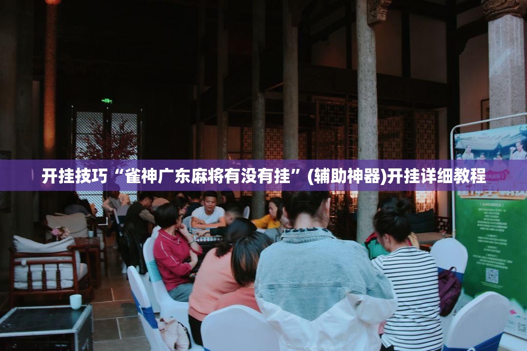 开挂技巧“雀神广东麻将有没有挂	”(辅助神器)开挂详细教程