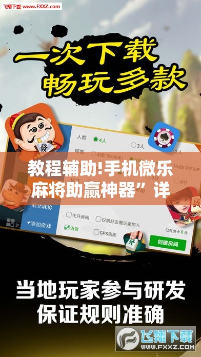教程辅助!手机微乐麻将助赢神器”详细开挂教程