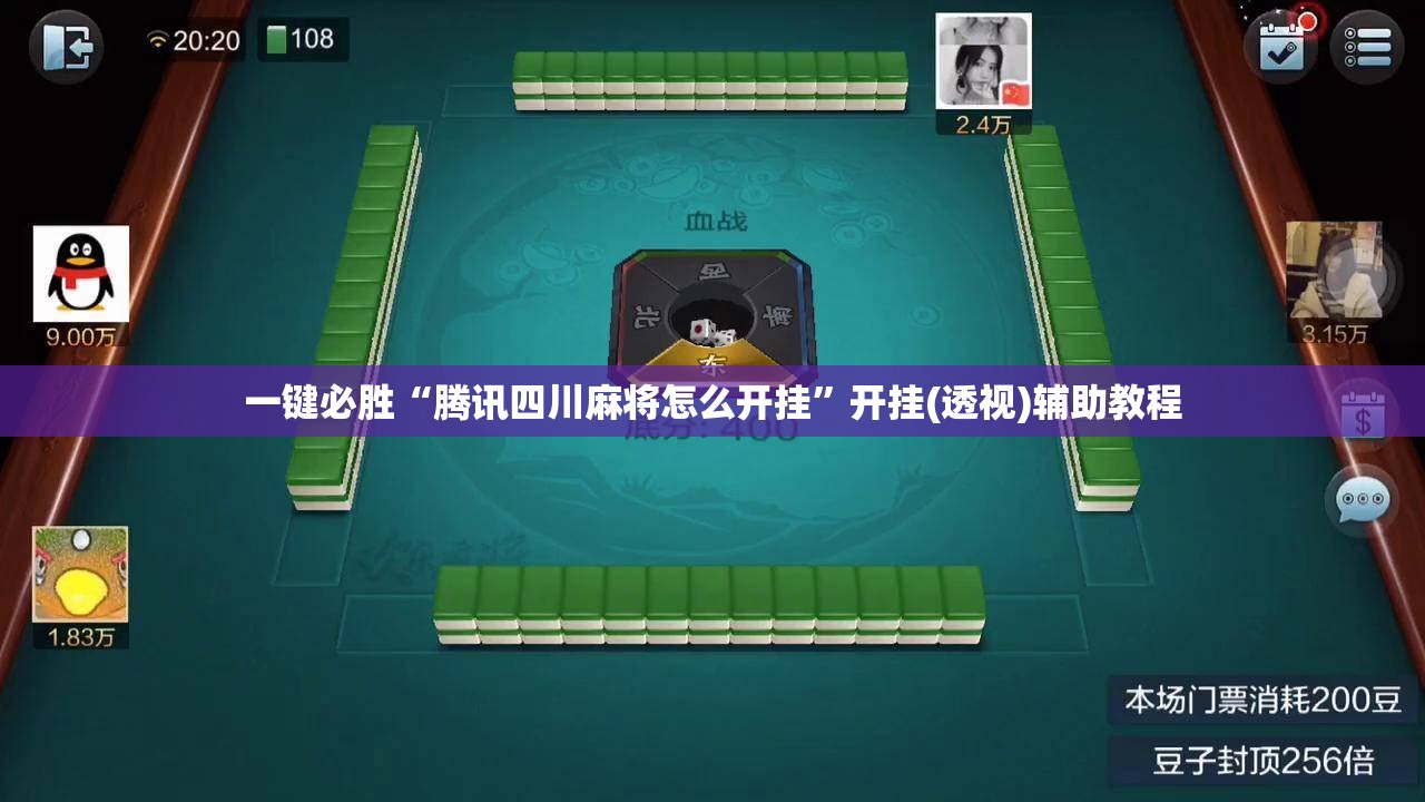 一键必胜“腾讯四川麻将怎么开挂”开挂(透视)辅助教程