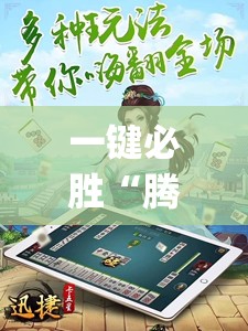 一键必胜“腾讯四川麻将怎么开挂”开挂(透视)辅助教程