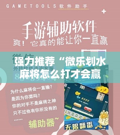 强力推荐“微乐划水麻将怎么打才会赢啊”原来可以开挂