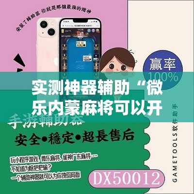实测神器辅助“微乐内蒙麻将可以开挂吗”细辅助教程分享