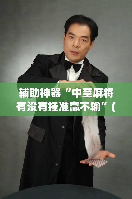 辅助神器“中至麻将有没有挂准赢不输”(透视挂)辅助下载教程