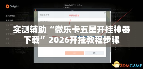 实测辅助“微乐卡五星开挂神器下载”2026开挂教程步骤