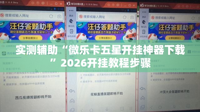 实测辅助“微乐卡五星开挂神器下载”2026开挂教程步骤
