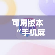可用版本“手机麻将赢牌器”科技辅助神器手机版