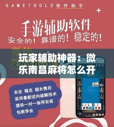 玩家辅助神器：微乐南昌麻将怎么开免费的挂”其实确实有挂