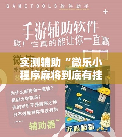 实测辅助“微乐小程序麻将到底有挂没”详细开挂教程