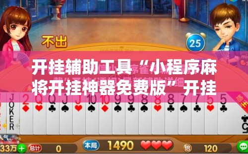 开挂辅助工具“小程序麻将开挂神器免费版”开挂详细教程
