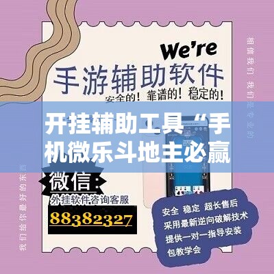开挂辅助工具“手机微乐斗地主必赢神器”详细外挂透视辅助软件教程