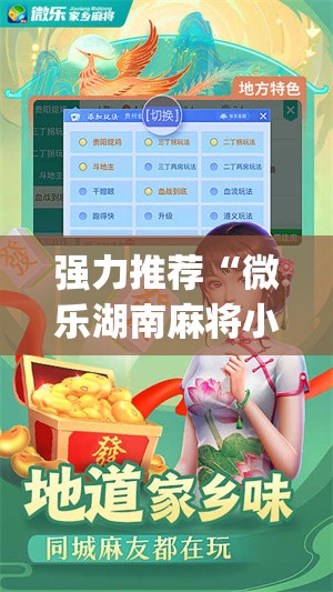 强力推荐“微乐湖南麻将小程序开挂”开挂(透视)辅助教程