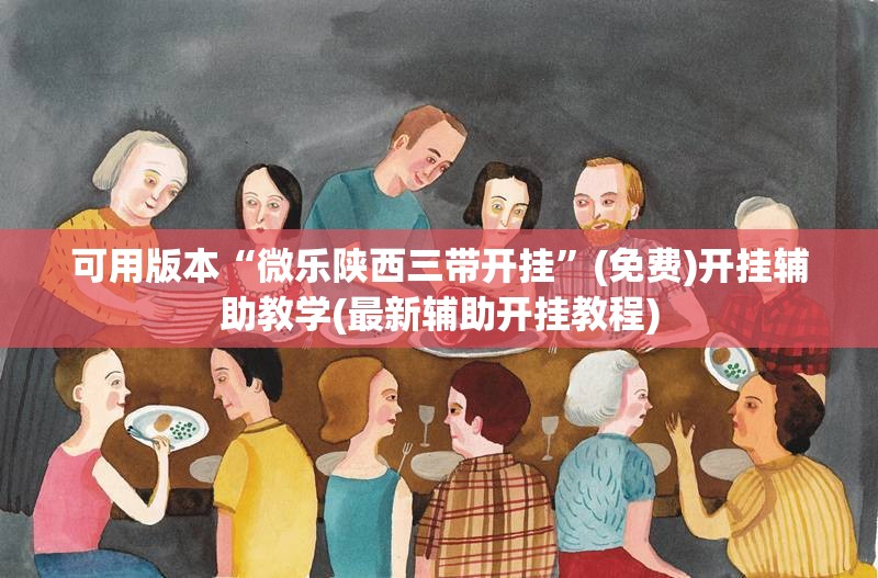 可用版本“微乐陕西三带开挂”(免费)开挂辅助教学(最新辅助开挂教程)