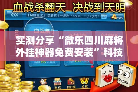 实测分享“微乐四川麻将外挂神器免费安装”科技辅助神器手机版