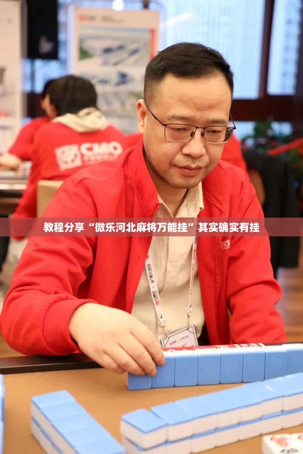 教程分享“微乐河北麻将万能挂	”其实确实有挂