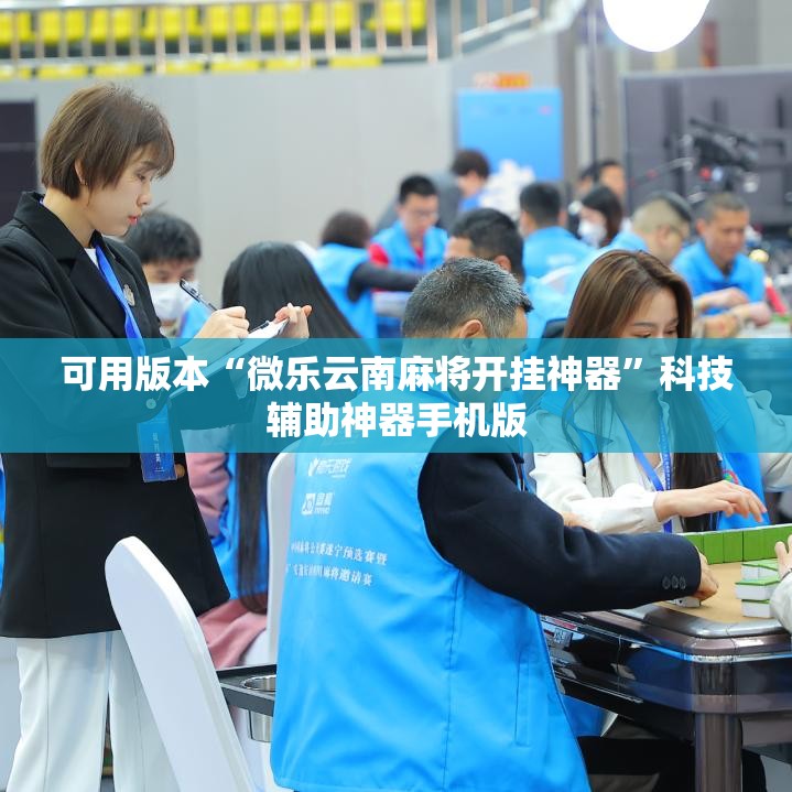 可用版本“微乐云南麻将开挂神器”科技辅助神器手机版