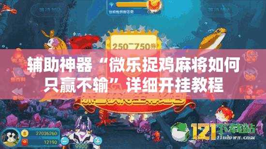 辅助神器“微乐捉鸡麻将如何只赢不输	”详细开挂教程