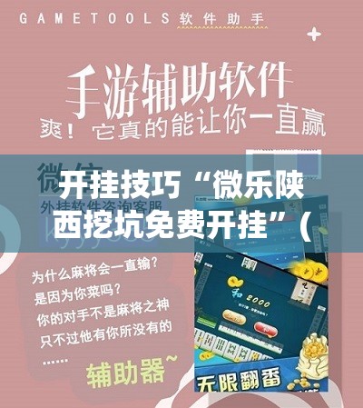 开挂技巧“微乐陕西挖坑免费开挂	”(辅助神器)开挂详细教程
