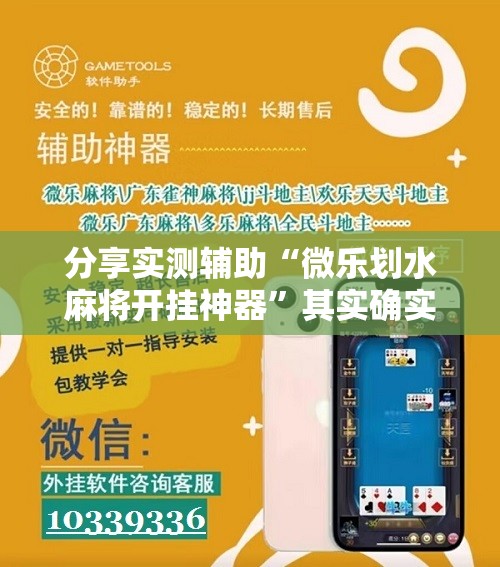 分享实测辅助“微乐划水麻将开挂神器”其实确实有挂