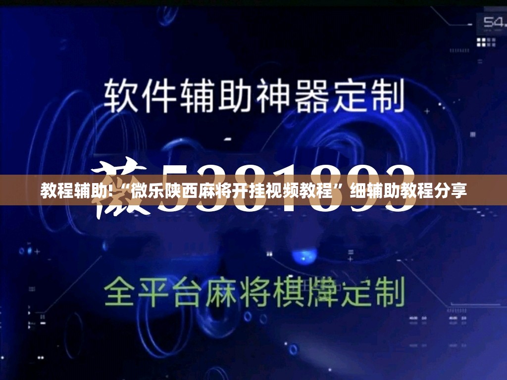 教程辅助!“微乐陕西麻将开挂视频教程”细辅助教程分享