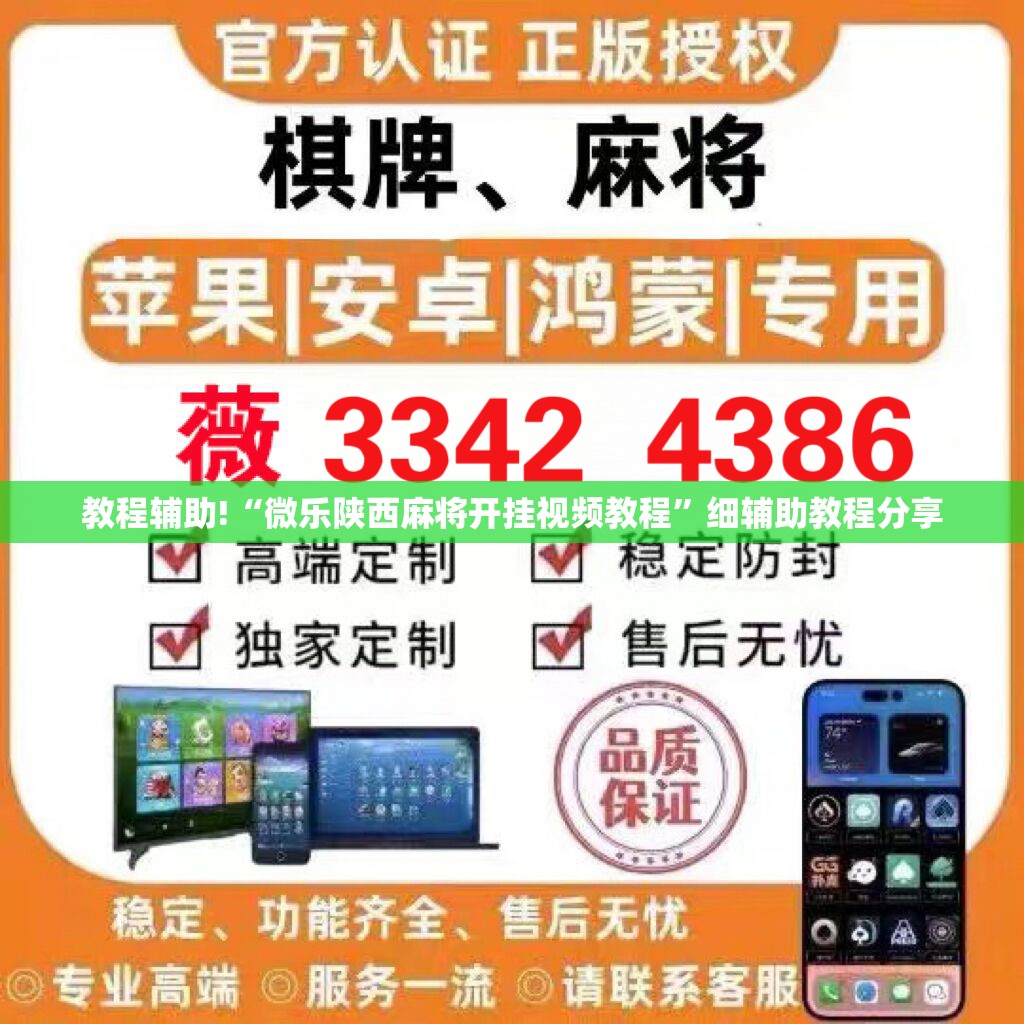 教程辅助!“微乐陕西麻将开挂视频教程”细辅助教程分享
