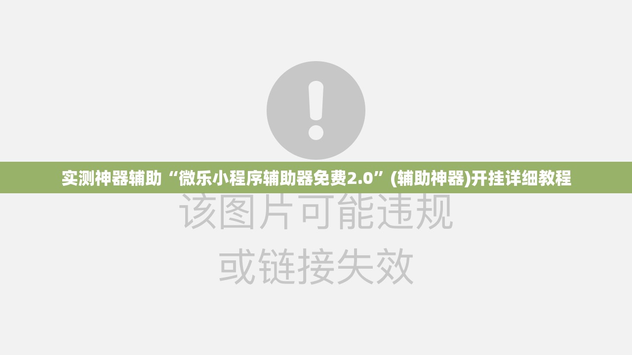 实测神器辅助“微乐小程序辅助器免费2.0”(辅助神器)开挂详细教程