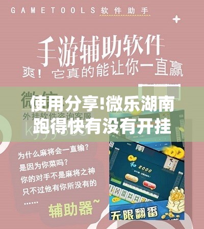 使用分享!微乐湖南跑得快有没有开挂神器”开挂(透视)辅助神器
