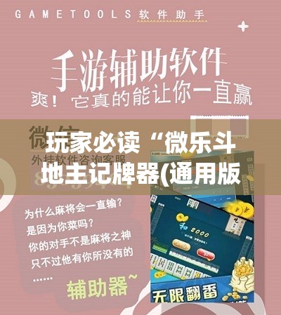玩家必读“微乐斗地主记牌器(通用版)免费	”(辅助神器)开挂详细教程