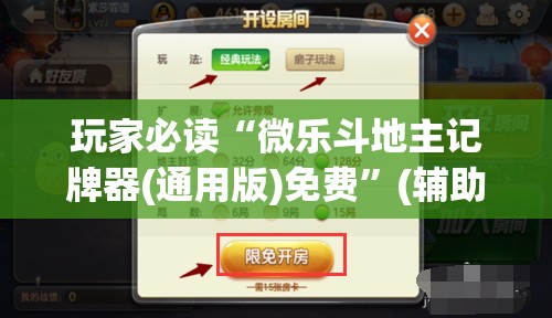 玩家必读“微乐斗地主记牌器(通用版)免费”(辅助神器)开挂详细教程