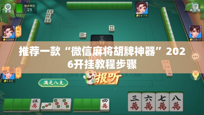 推荐一款“微信麻将胡牌神器	”2026开挂教程步骤