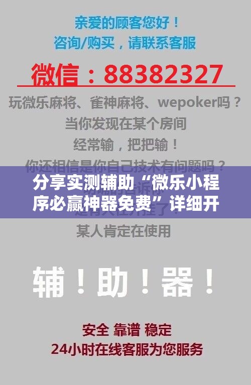 分享实测辅助“微乐小程序必赢神器免费	”详细开挂教程
