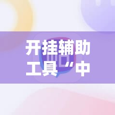 开挂辅助工具“中至开挂神器	”(辅助神器)开挂详细教程