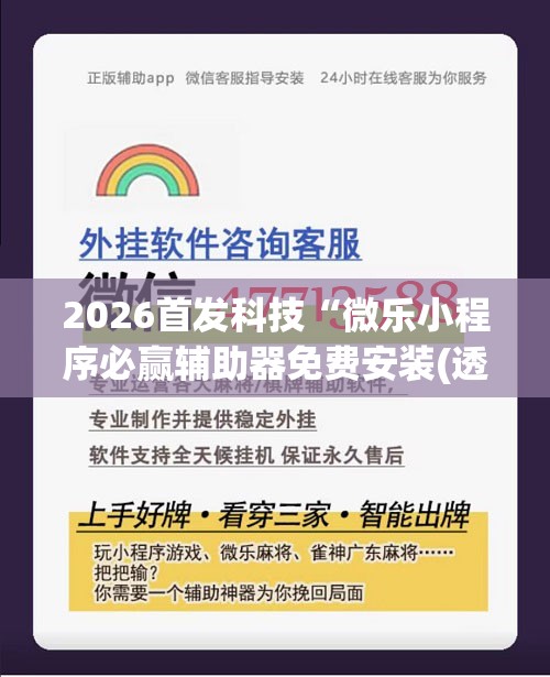 2026首发科技“微乐小程序必赢辅助器免费安装(透视)”开挂辅助脚本+详细开挂安装教程