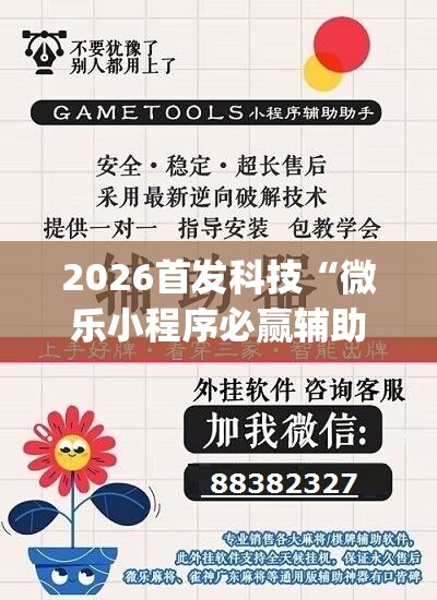 2026首发科技“微乐小程序必赢辅助器免费安装(透视)	”开挂辅助脚本+详细开挂安装教程